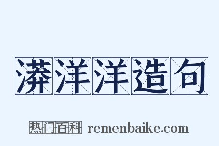 漭洋洋造句是什么意思的图片